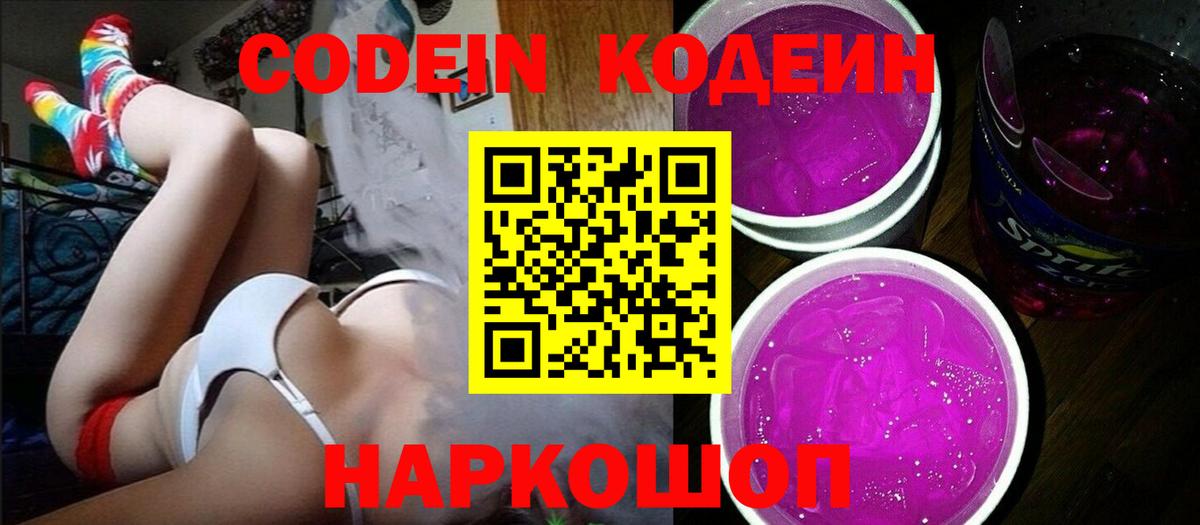 Кодеин напиток Lean (лин) Каменск-Шахтинский